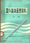 国外海洋遥感资料目录 封面