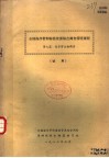 全国海岸带和海涂资源综合调查简明规程  第7篇  海岸带生物调查  试用 封面