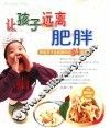 让孩子远离肥胖  帮助孩子远离肥胖的54道饮食 封面