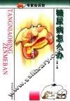 糖尿病怎么办 封面