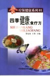 四季健康食疗方 封面
