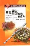 常见胃肠疾病食疗方 封面
