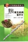 男科常见疾病食疗方 封面