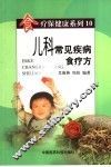 儿科常见疾病食疗方 封面