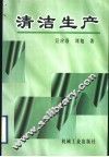 清洁生产 封面