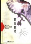 天灾人祸  自我救助 封面