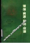 环境·资源·利用 封面