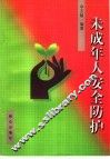 未成年人安全防护 封面