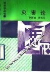 灾害论 封面