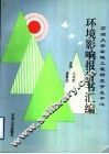 石油大学环境工程研究开发中心环境影响报告书汇编 封面