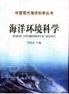 海洋环境科学 封面
