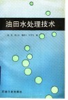 油田水处理技术 封面