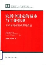 发展中国家的城市与工业管理  从日本的经验中获得教益 封面