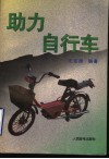 助力自行车 封面