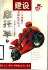建设摩托车 1 封面