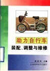 助力自行车装配、调整与维修 封面