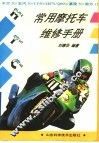 常用摩托车维修手册 木兰50·玉河50·嘉陵50·JH70·CY80·QS90 封面