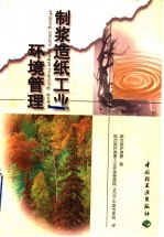 制浆造纸工业环境管理 封面