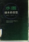 水圈:绿水的忧愁 封面