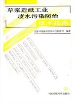草浆造纸工业废水污染防治技术指南 封面