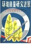 环境质量研究进展 电子书封面