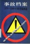 事故档案 1978-1988年典型案例选 封面