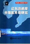 辽东湾近岸养殖区环境研究 封面