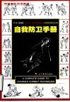 自我防卫手册  特种部队训练教程 封面