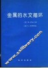金属的水文循环 封面
