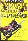 进口国产摩托车构造及维修图解 封面