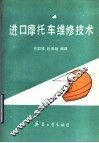 进口摩托车维修技术 封面