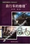 自行车的修理 封面
