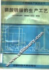 磷酸磷铵的生产工艺 封面