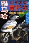 雅马哈125系列摩托车故障排除图解 封面