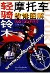 轻骑铃木摩托车维修图解 封面