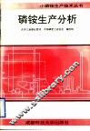 磷铵生产分析 封面