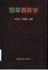 烟草香味学 封面