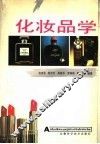 化妆品学 封面