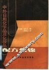 中外日用化学品及化妆品配方集锦 封面
