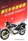 摩托车快速修理 常见故障与排除技巧 封面