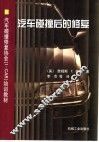 汽车碰撞后的修复 电子书封面