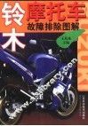 铃木摩托车故障排除图解 封面