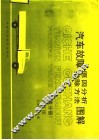 汽车故障原因分析  排除方法图解  底盘分册  修订版 封面