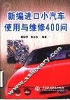 新编进口小汽车使用与维修400问 封面