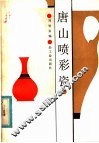 唐山喷彩瓷 封面