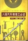 八级汽车修理工必读 封面