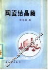 陶瓷结晶釉 封面