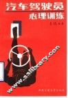 汽车驾驶员心理训练 封面