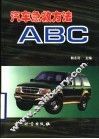 汽车急救方法ABC 封面