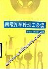 四级汽车修理工必读 封面